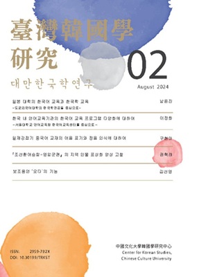 臺灣韓國學研究 2期圖片